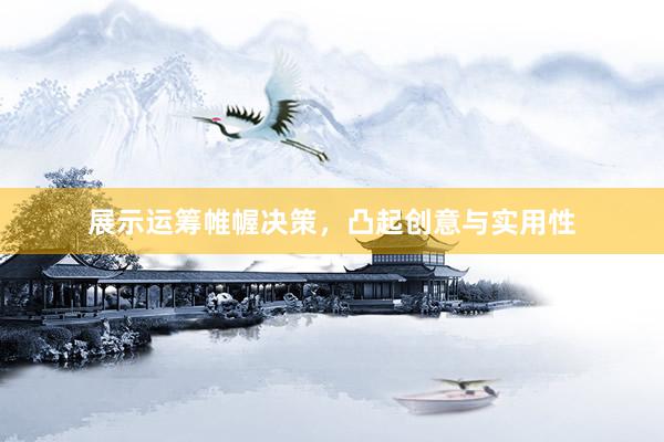 展示运筹帷幄决策，凸起创意与实用性