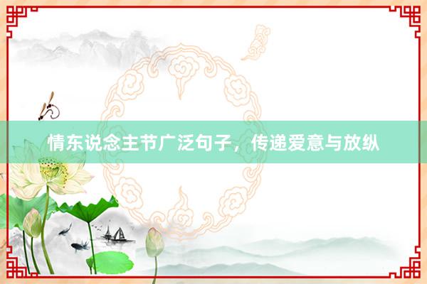 情东说念主节广泛句子，传递爱意与放纵