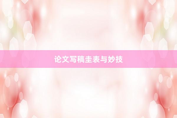 论文写稿圭表与妙技