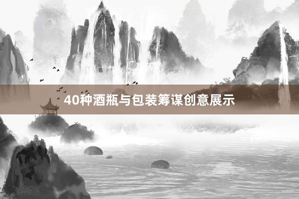 40种酒瓶与包装筹谋创意展示