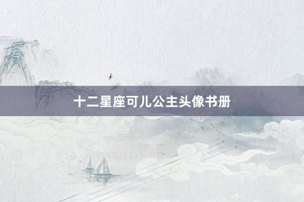 十二星座可儿公主头像书册